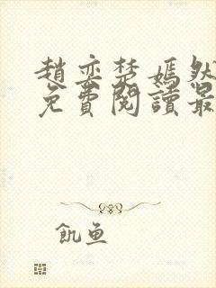 赵奕楚嫣然小说免费阅读最新章节