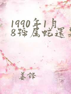 1990年1月8号属蛇还是属马