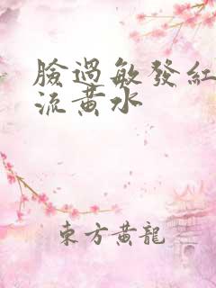 脸过敏发红发痒流黄水