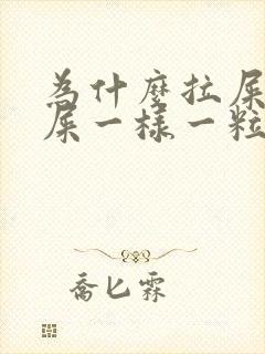 为什么拉屎像羊屎一样一粒一粒的