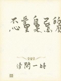 不爱自己的孩子,心里是怎么感觉.