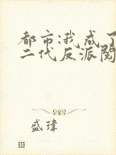 都市:我成了富二代反派阅读全