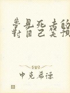 梦见死去的亲人对自己笑预兆什么