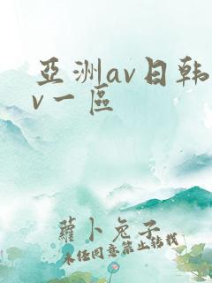 亚洲av日韩av一区