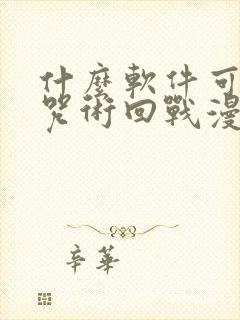 什么软件可以看咒术回战漫画免费