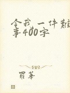 令我一件难忘的事400字