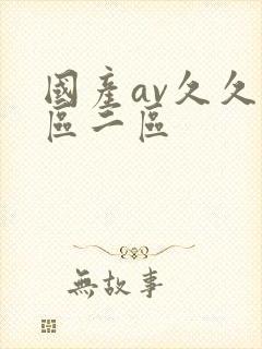 国产av久久一区二区