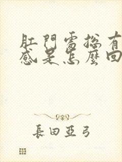 肛门处总有坠胀感是怎么回事