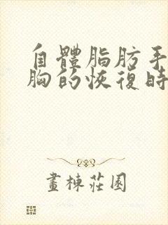 自体脂肪手术丰胸的恢复时间