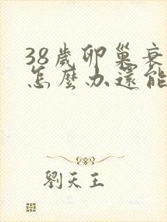 38岁卵巢衰退怎么办还能调整回来吗