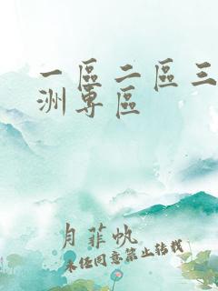 一区二区三区亚洲专区