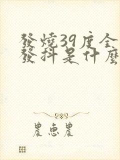 发烧39度全身发抖是什么原因