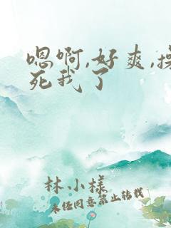 嗯啊,好爽,操死我了