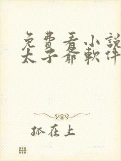 免费看小说无双太子爷软件