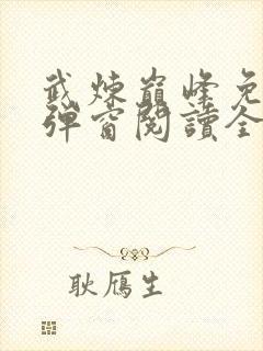 武炼巅峰免费无弹窗阅读全文