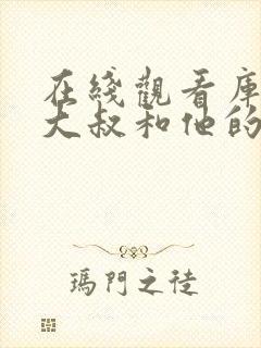 在线观看库尔班大叔和他的子孙们