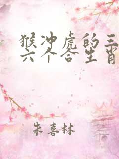 猴冲虎的三合和六个合生肖是什么