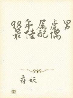 98年属虎男的最佳配偶