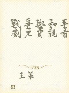 战争与和平电视剧免费观看