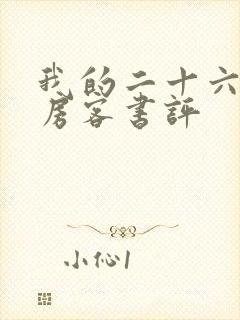 我的二十六岁女房客书评