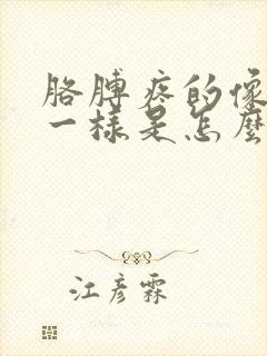 胳膊疼的像针扎一样是怎么回事