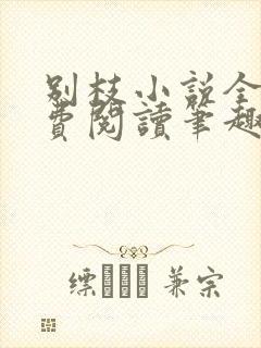 别枝小说全文免费阅读笔趣阁