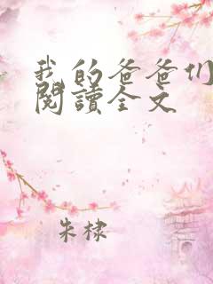 我的爸爸们免费阅读全文