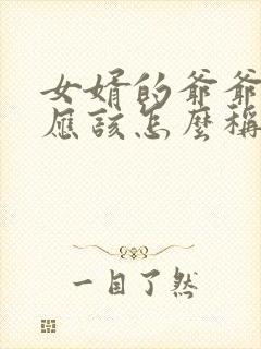 女婿的爷爷奶奶应该怎么称呼