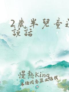 2岁半儿童还不说话