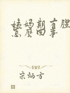 姨妈期有腥臭味怎么回事