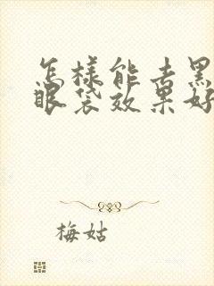 怎样能去黑眼圈眼袋效果好