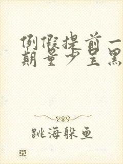 例假提前一个星期量少呈黑色是什么原因