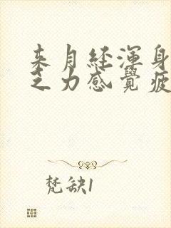 来月经浑身酸痛乏力感觉疲惫正常吗