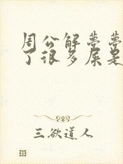 周公解梦梦见拉了很多屎是什么意思