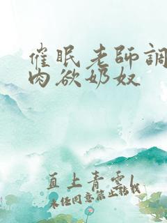 催眠老师调教成肉欲奶奴