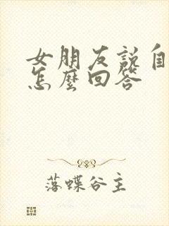 女朋友说自己笨怎么回答