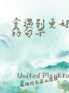 会遇到更好的人的句子