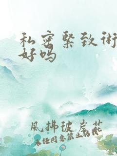 私密紧致术效果好吗