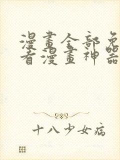 漫画全部免费的看漫画神器