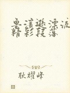 鲁滨逊漂流记 精彩段落