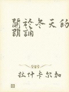 关于冬天的诗歌朗诵