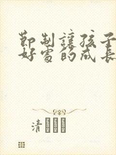 节制让孩子恰到好处的成长感悟