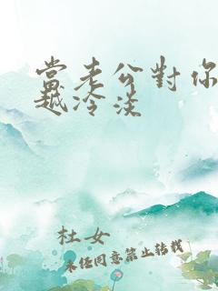 当老公对你越来越冷淡