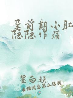 孕前期小肚子疼隐隐作痛