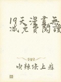 19天漫画无删减免费阅读