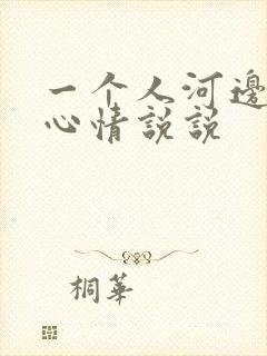 一个人河边走走心情说说