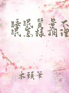 睡眠质量不好失眠怎样调理