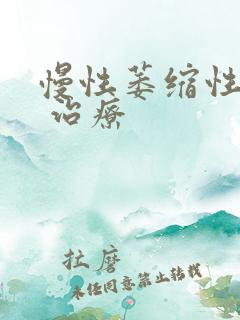 慢性萎缩性胃炎 治疗