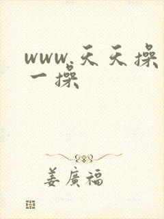 www.天天操一操