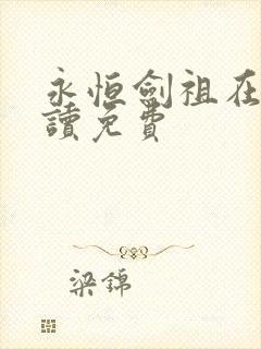 永恒剑祖在线阅读免费